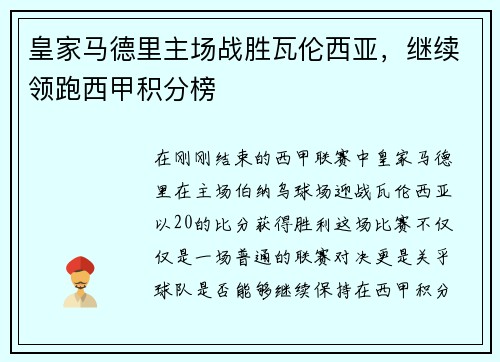 皇家马德里主场战胜瓦伦西亚,继续领跑西甲积分榜