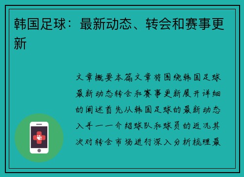 韩国足球:最新动态、转会和赛事更新